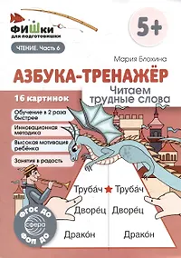 Купить Фишки для подготовишки. Азбука-тренажёр. Читаем трудные слова — Фото №1