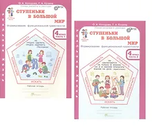 Купить Комплект из 2-х книг. Ступеньки в большой мир. 4 класс. Формирование функциональной грамотности. Рабочая тетрадь. В 2-х частях Часть 1. Часть 2. ФГОС — Фото №1