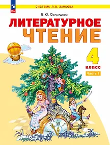 Купить Литературное чтение. 4 класс. Учебное пособие В двух частях. Часть 1. ФГОС 2021 — Фото №1