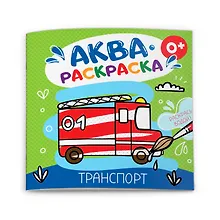 Купить Транспорт. Аквараскраска — Фото №1