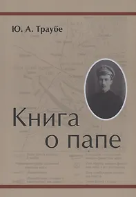 Купить Книга о папе — Фото №1
