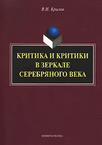 Купить Критика и критики в зеркале серебряного века: монография — Фото №1