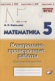 Купить Математика. 5 класс. Контрольно-проверочные работы. Практическое пособие — Фото №1