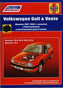 Купить Volkswagen Golf & Vento. Модели 1992-1998 гг. выпуска с бензиновыми 1,4 л, 1,6 л, 1,8 л, 2,0 л. и дизельными 1,9 л. Двигателями. Руководство по ремонту и техническому обслуживанию. С фотографиями — Фото №1