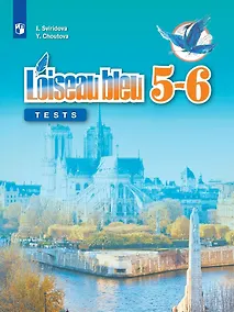 Купить Свиридова. Французский язык. Второй иностранный язык. Контрольные и проверочные работы. 5-6 классы. — Фото №1