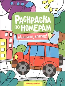 Купить Машины, вперед! Книжка-раскраска — Фото №1