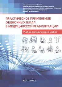 Купить Практическое применение оценочных шкал в медицинской реабилитации. Учебно-методическое пособие — Фото №1
