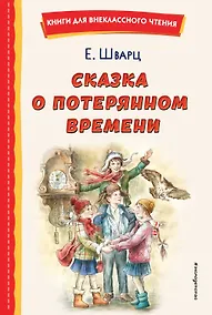 Купить Сказка о потерянном времени (ил. Е. Комраковой) — Фото №1