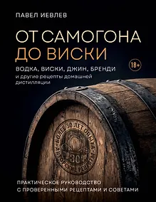 Купить От самогона до виски. Водка, виски, джин, бренди и другие рецепты домашней дистилляции — Фото №1