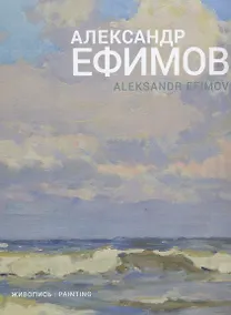 Купить Александр Ефимов. Живопись — Фото №1