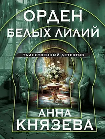 Купить Орден белых лилий — Фото №1