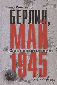 Купить Берлин, май 1945. Записки военного переводчика — Фото №1