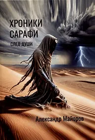 Купить Хроники Сарафи: След души — Фото №1