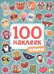 Купить 100 НАКЛЕЕК. НЯШКИ — Фото №1