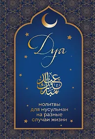 Купить Дуа. Молитвы для мусульман на разные случаи жизни — Фото №1