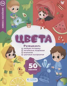 Купить "Цвета" книжка с наклейками (1+) — Фото №1