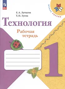 Купить Технология. 1 класс. Рабочая тетрадь. Учебное пособие — Фото №1