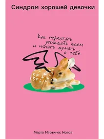 Купить Синдром хорошей девочки: Как перестать угождать всем и начать думать о себе — Фото №1