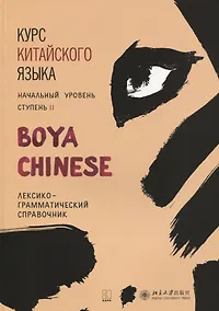 Купить Курс китайского языка BOYA CHINESE. Ступень 2. Лексико-грамматический справочник — Фото №1