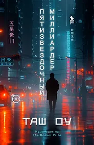 Купить Пятизвездочный миллиардер — Фото №1