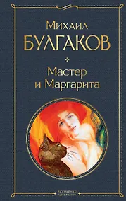 Купить Мастер и Маргарита — Фото №1