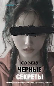 Купить Черные секреты — Фото №1