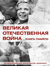 Купить Великая Отечественная война. Книга памяти — Фото №1