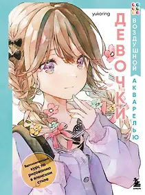 Купить Девочки воздушной акварелью. Вдохновляющий курс по рисованию в японском стиле — Фото №1