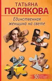 Купить Единственная женщина на свете — Фото №1