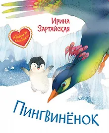 Купить Пингвиненок. Сказочная история — Фото №1