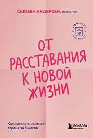 Купить От расставания к новой жизни. Как исцелить раненое сердце за 5 шагов — Фото №1