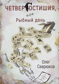 Купить Четвергостишия, или Рыбный день — Фото №1