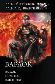 Купить Варлок: Варлок. Поле боя. Фаворитки — Фото №1