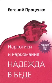 Купить Наркотики и наркомания: надежда в беде — Фото №1