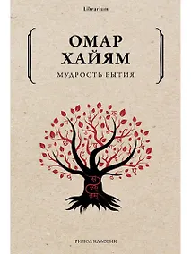 Купить Мудрость бытия — Фото №1