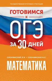 Купить Готовимся к ОГЭ за 30 дней. Математика — Фото №1