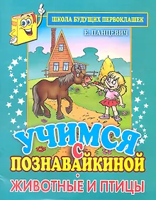 Купить Учимся с Познавайкиной. Животные и птицы. Школа будущих первоклашек — Фото №1