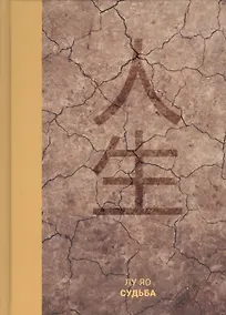 Купить Судьба — Фото №1