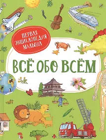 Купить Все обо всем. Первая энциклопедия малыша — Фото №1