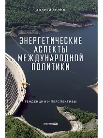 Купить Энергетические аспекты международной политики : Тенденции и перспективы — Фото №1