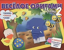 Купить Веселое оригами. Раскрась, приклей, сложи! Часть 2 — Фото №1