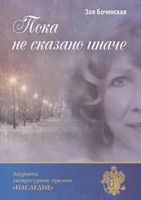 Купить Пока не сказано иначе — Фото №1