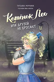 Купить Котёнок Лео, или Друзей не бросают — Фото №1