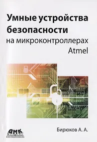 Купить Умные устройства безопасности на микроконтроллерах Atmel — Фото №1