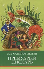 Купить Премудрый пискарь. Сказки — Фото №1