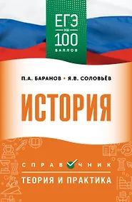 Купить ЕГЭ. История. ЕГЭ на 100 баллов. Справочник: Теория и практика — Фото №1