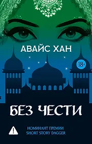 Купить Без чести — Фото №1