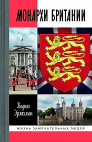 Купить Монархи Британии — Фото №1