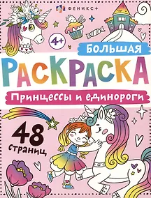 Купить Принцессы и единороги. Большая раскраска — Фото №1