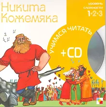 Купить Никита Кожемяка (1 уровень) (+CD) (Учимся читать) (Мозаика) — Фото №1